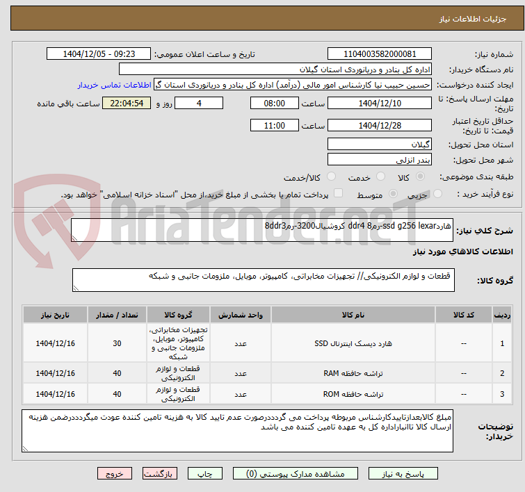 تصویر کوچک آگهی هاردssd g256 lexar-رم8 ddr4 کروشیال3200-رم8ddr3