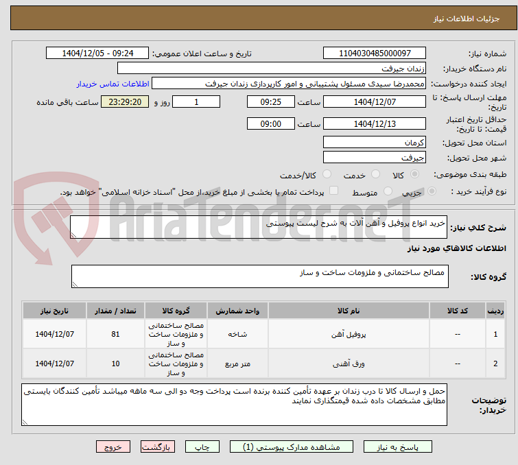 تصویر کوچک آگهی خرید انواع پروفیل و آهن آلات به شرح لیست پیوستی