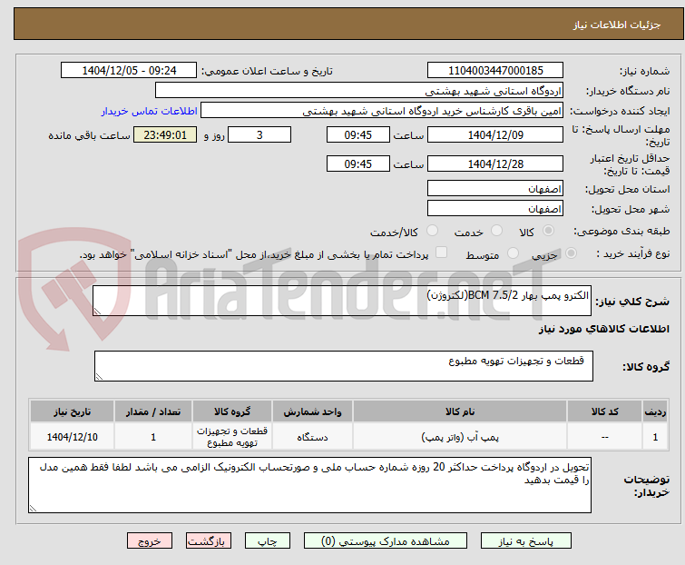 تصویر کوچک آگهی الکترو پمپ بهار 7.5/2 BCM(لکتروژن)