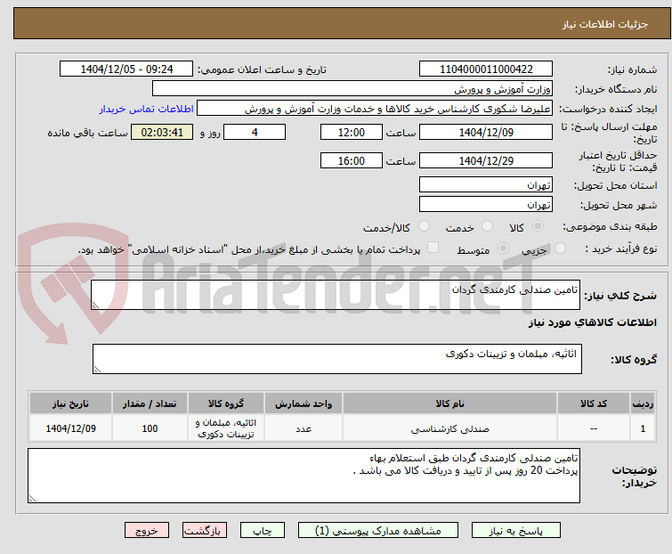 تصویر کوچک آگهی تامین صندلی کارمندی گردان 