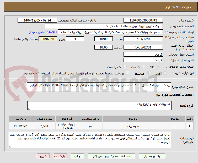 تصویر کوچک آگهی پرداخت غیرنقدی طبق بند 7 استعلام پیوست-کابل فشارضعیف خودنگهدار 25+25+70+70*3 دارای تاید توانیر