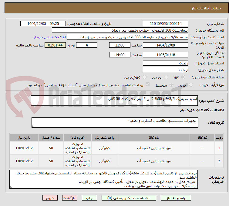 تصویر کوچک آگهی اسید سیتریک 3/5% و 50% گالن 5 لیتری هر کدام 50 گالن