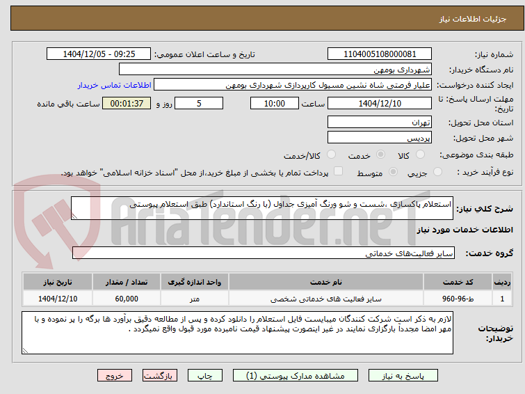 تصویر کوچک آگهی استعلام پاکسازی ،شست و شو ورنگ آمیزی جداول (با رنگ استاندارد) طبق استعلام پیوستی