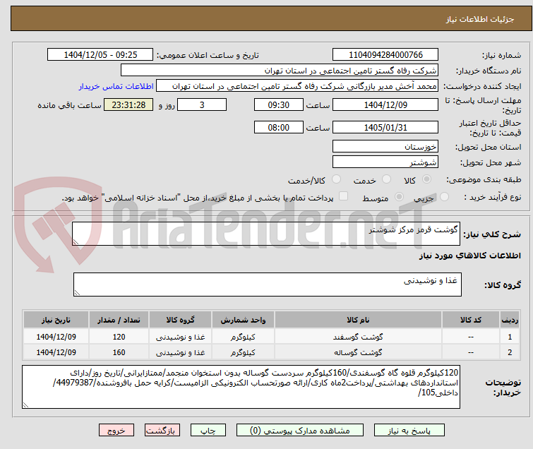تصویر کوچک آگهی گوشت قرمز مرکز شوشتر