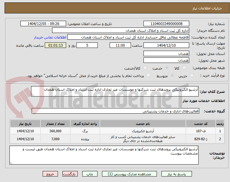 تصویر کوچک آگهی آرشیو الکترونیکی پروندهای ثبت شرکتها و موسسات غیر تجاری اداره ثبت اسناد و املاک استان همدان