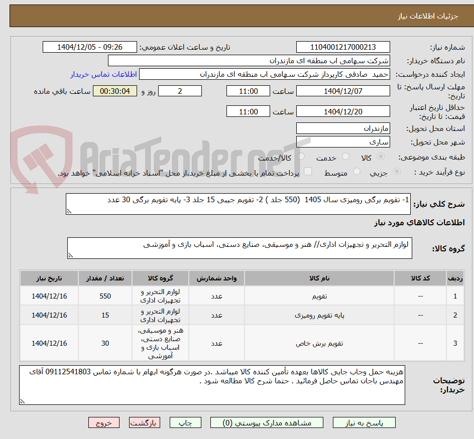 تصویر کوچک آگهی 1- تقویم برگی رومیزی سال 1405  (550 جلد ) 2- تقویم جیبی 15 جلد 3- پایه تقویم برگی 30 عدد