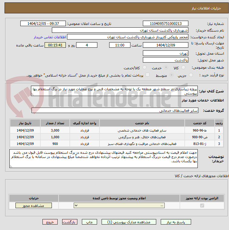 تصویر کوچک آگهی پروژه زیباسازی در سطح شهر منطقه یک با توجه به مشخصات فنی و نوع عملیات مورد نیاز در برگ استعلام بها پیوستی