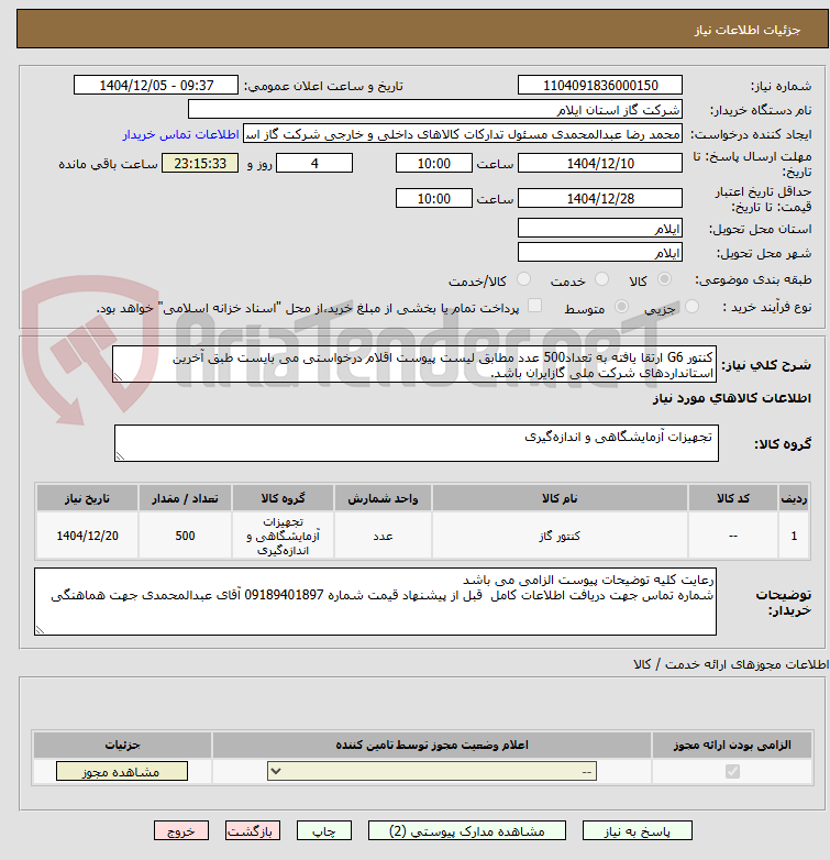 تصویر کوچک آگهی کنتور G6 ارتقا یافته به تعداد500 عدد مطابق لیست پیوست اقلام درخواستی می بایست طبق آخرین استانداردهای شرکت ملی گازایران باشد.