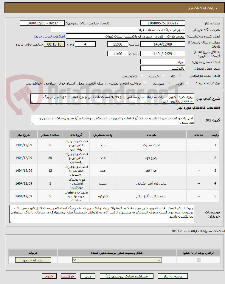 تصویر کوچک آگهی پروژه خرید تجهیزات برای سازمان آتش نشانی با توجه به مشخصات فنی و نوع عملیات مورد نیاز در برگ استعلام بها پیوستی