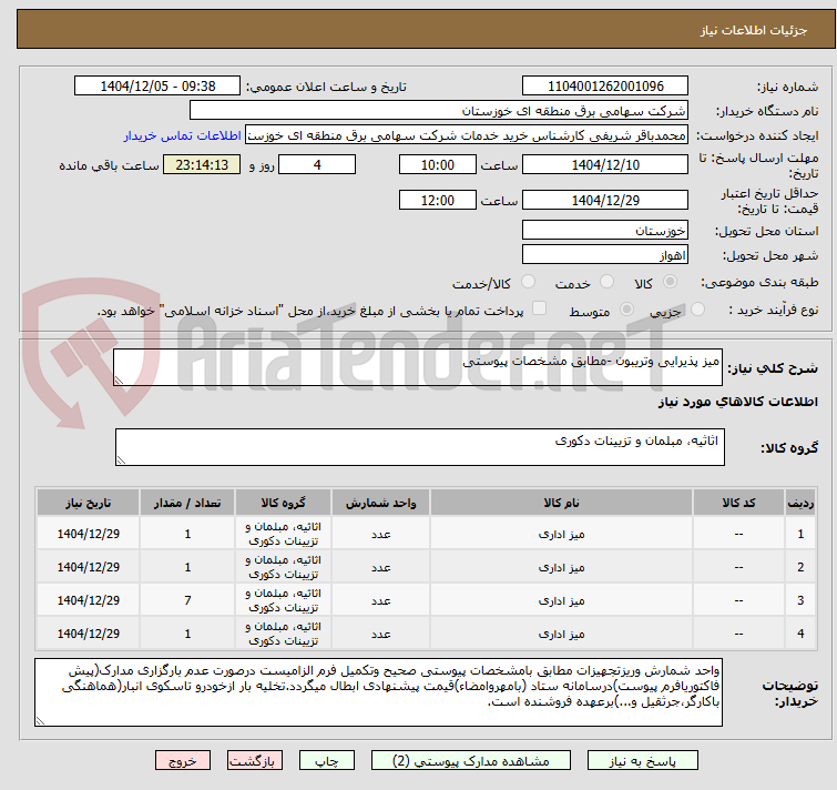 تصویر کوچک آگهی میز پذیرایی وتریبون -مطابق مشخصات پیوستی