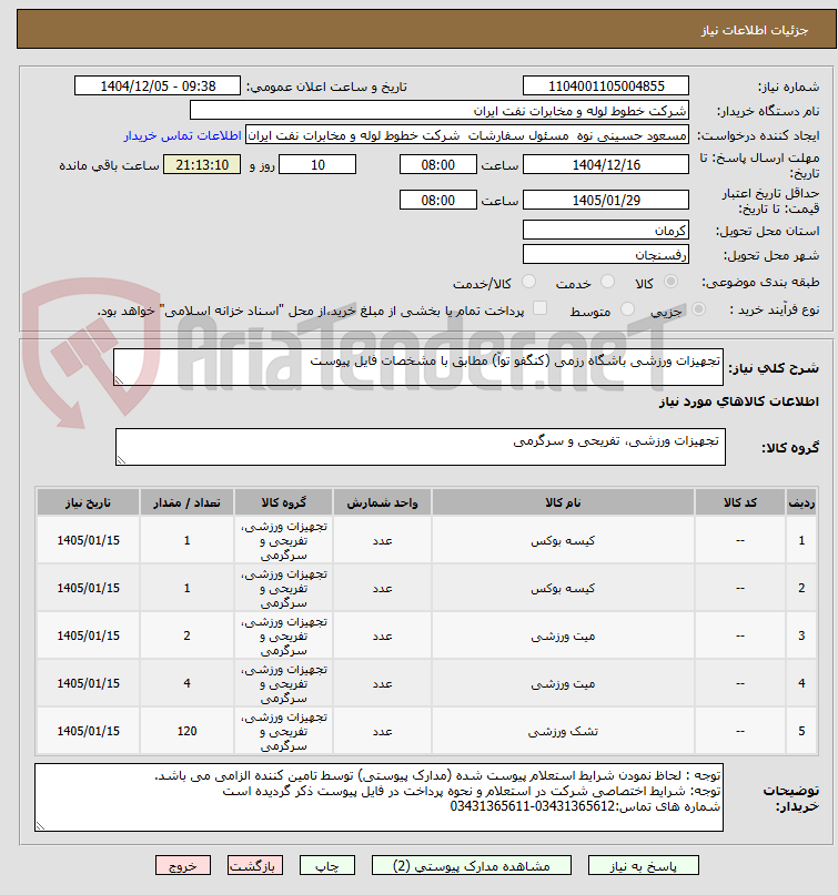 تصویر کوچک آگهی تجهیزات ورزشی باشگاه رزمی (کنگفو توآ) مطابق با مشخصات فایل پیوست