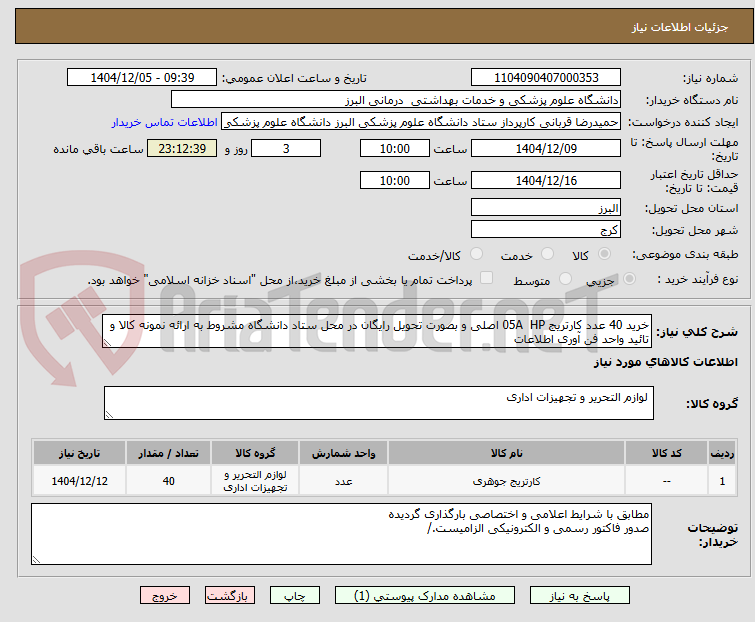 تصویر کوچک آگهی خرید 40 عدد کارتریج 05A  HP اصلی و بصورت تحویل رایگان در محل ستاد دانشگاه مشروط به ارائه نمونه کالا و تائید واحد فن آوری اطلاعات