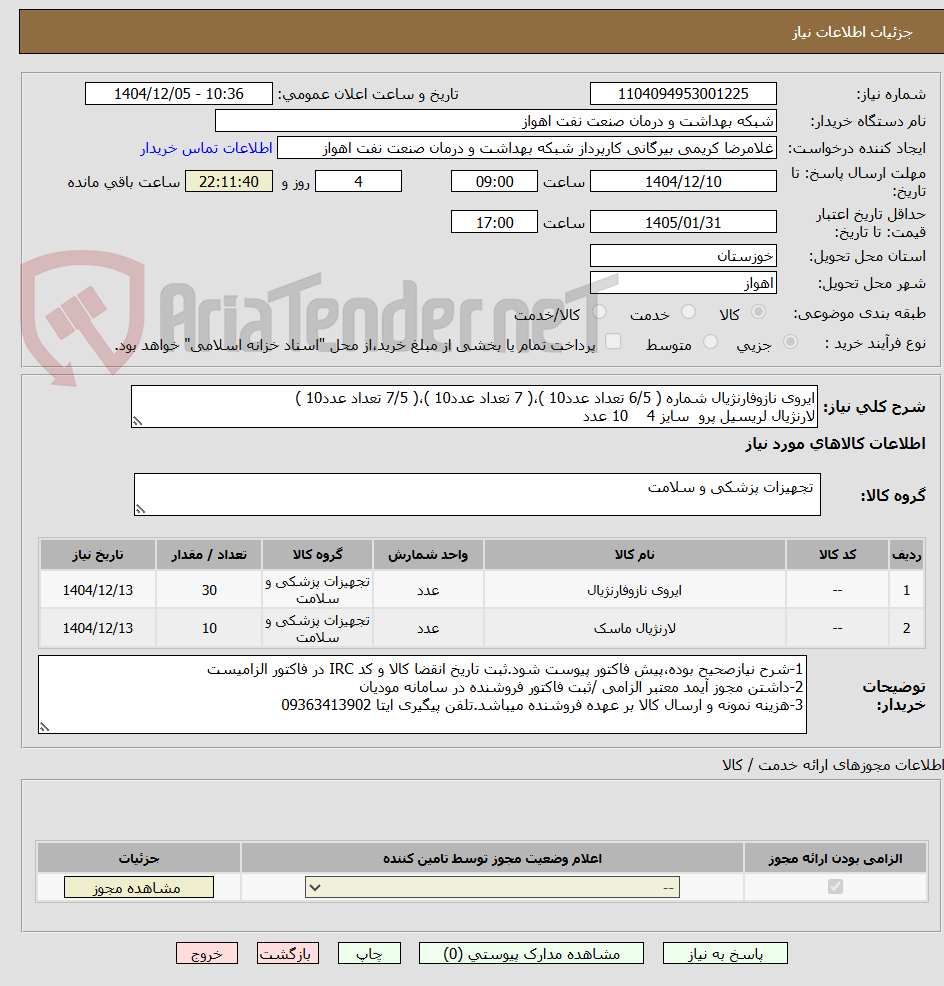 تصویر کوچک آگهی ایروی نازوفارنژیال شماره ( 6/5 تعداد عدد10 )،( 7 تعداد عدد10 )،( 7/5 تعداد عدد10 )
لارنژیال لریسیل پرو سایز 4 10 عدد