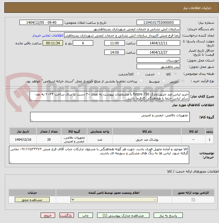 تصویر کوچک آگهی خرید لباس ضد حریق مارک fyrpro 730 با مشخصات پیوست به تعداد ۳۰ دست با سال ساخت ۲۰۲۴ به بعد- سایز لباس حتما با هماهنگی کارفرما باشد.