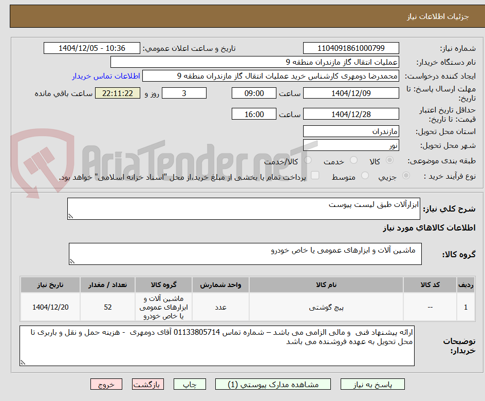 تصویر کوچک آگهی ابزارآلات طبق لیست پیوست