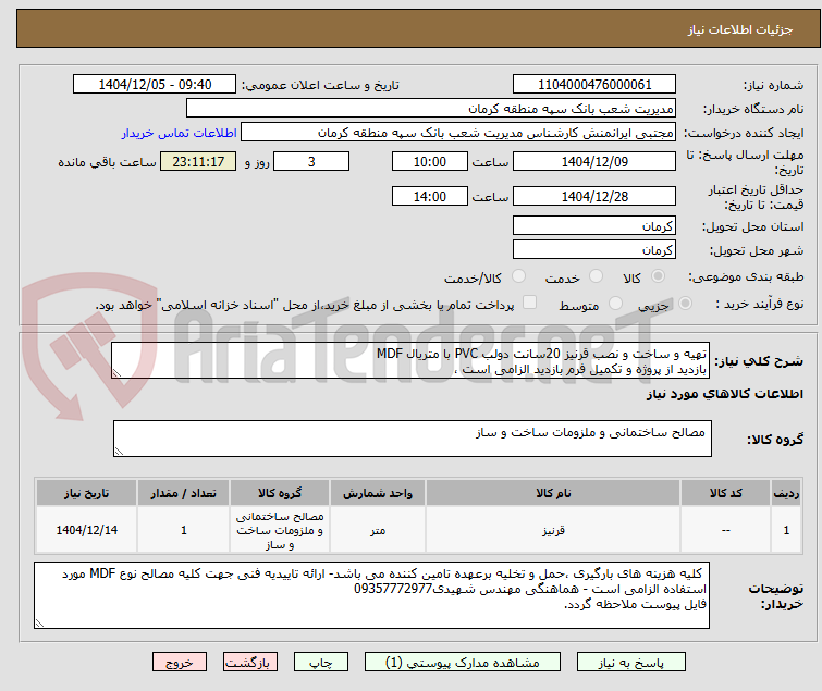 تصویر کوچک آگهی تهیه و ساخت و نصب قرنیز 20سانت دولب PVC با متریال MDF 
بازدید از پروژه و تکمیل فرم بازدید الزامی است ،