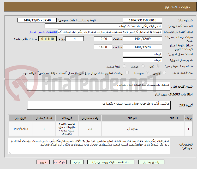 تصویر کوچک آگهی وسایل تاسیسات ساختمان آتش نشانی