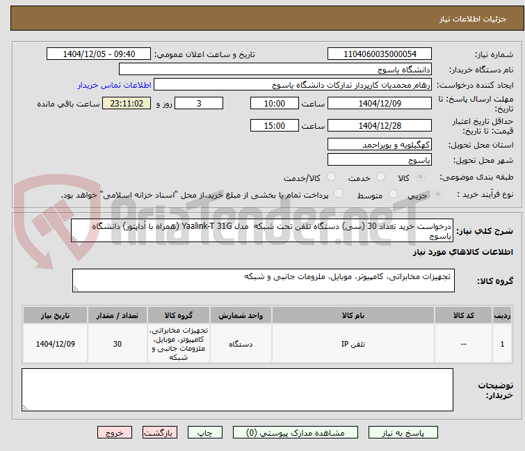 تصویر کوچک آگهی درخواست خرید تعداد 30 (سی) دستگاه تلفن تحت شبکه  مدل Yaalink-T 31G (همراه با آداپتور) دانشگاه یاسوج 