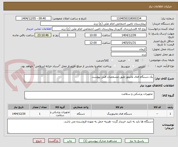 تصویر کوچک آگهی یک دستگاه فتال مانیتور طبق مشخصات فنی پیوست