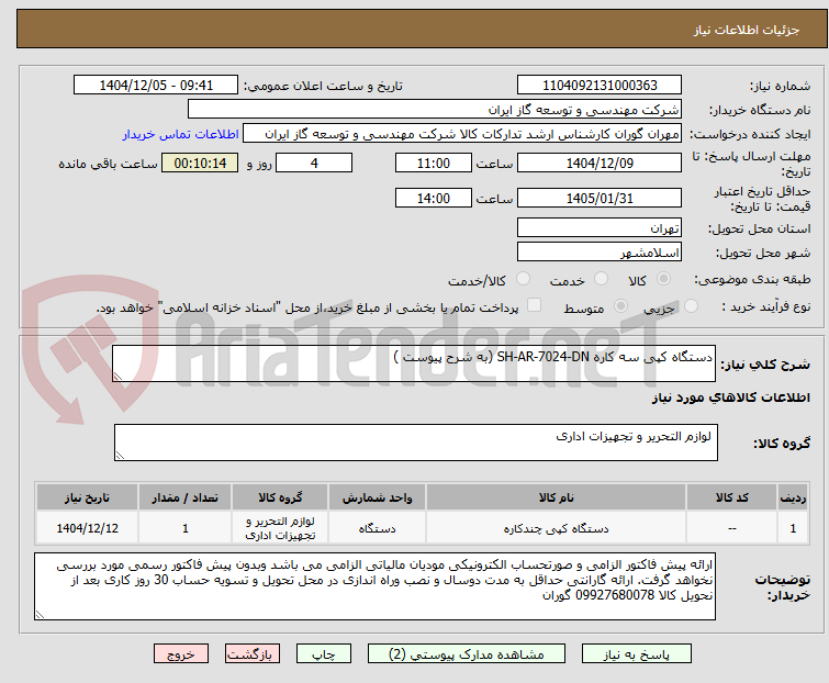 تصویر کوچک آگهی دستگاه کپی سه کاره SH-AR-7024-DN (به شرح پیوست )