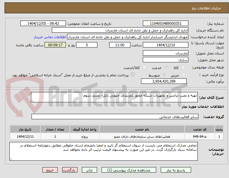 تصویر کوچک آگهی تهیه و نصب ترانس و تجهیزات شبکه محور کمربندی جنوبی بابل- تجدید سوم