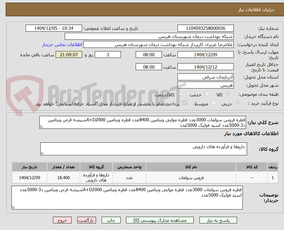 تصویر کوچک آگهی قطره فروس سولفات 3000عدد قطره مولتی ویتامین 8400عدد قطره ویتامین A+D2000شیشه قرص ویتامین د3-5000عدد اسید فولیک 5000عدد