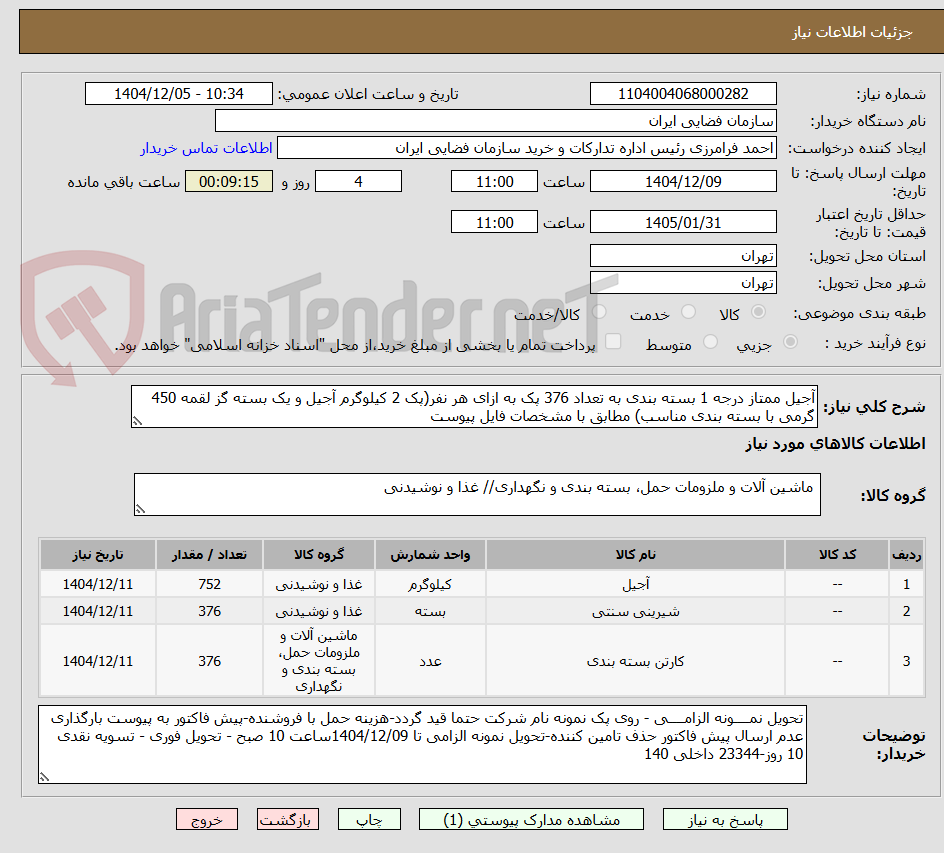 تصویر کوچک آگهی آجیل ممتاز درجه 1 بسته بندی به تعداد 376 پک به ازای هر نفر(پک 2 کیلوگرم آجیل و یک بسته گز لقمه 450 گرمی با بسته بندی مناسب) مطابق با مشخصات فایل پیوست