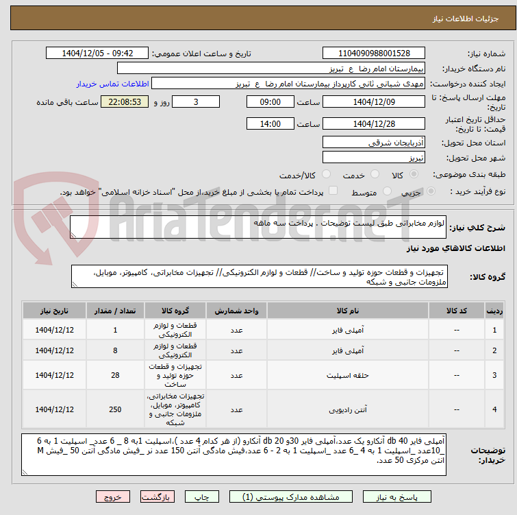 تصویر کوچک آگهی لوازم مخابراتی طبق لیست توضیحات . پرداخت سه ماهه