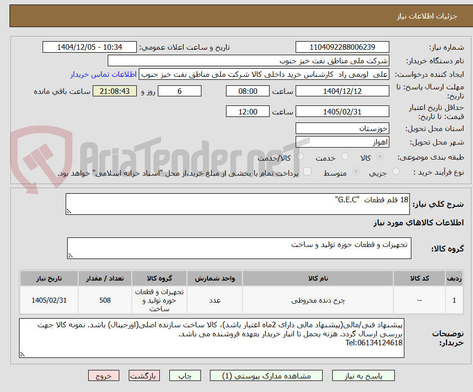 تصویر کوچک آگهی 18 قلم قطعات "G.E.C"