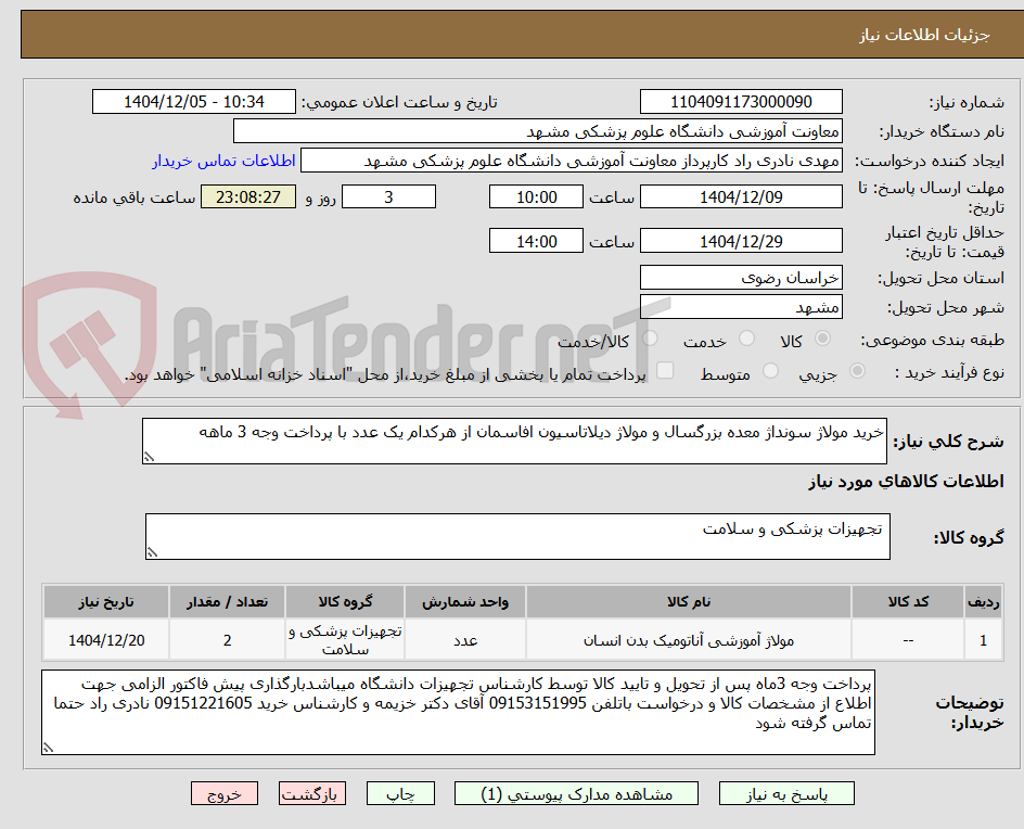 تصویر کوچک آگهی خرید مولاژ سونداژ معده بزرگسال و مولاژ دیلاتاسیون افاسمان از هرکدام یک عدد با پرداخت وجه 3 ماهه