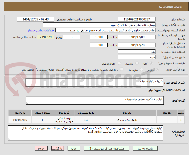 تصویر کوچک آگهی ظروف یکبار مصرف