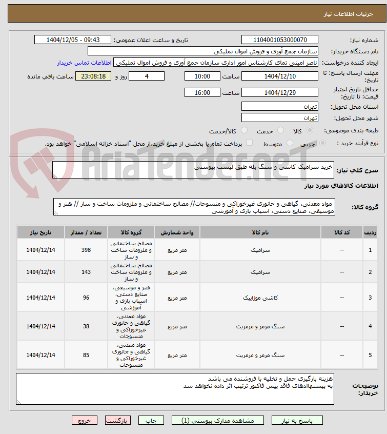 تصویر کوچک آگهی خرید سرامیک کاشی و سنگ پله طبق لیست پیوستی