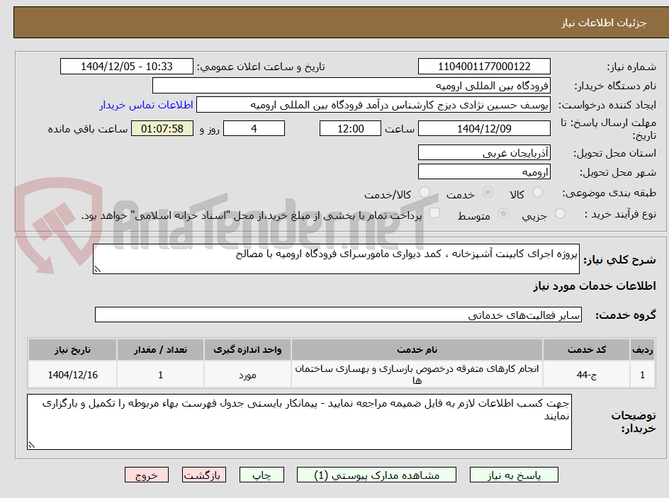 تصویر کوچک آگهی پروژه اجرای کابینت آشپزخانه ، کمد دیواری مامورسرای فرودگاه ارومیه با مصالح