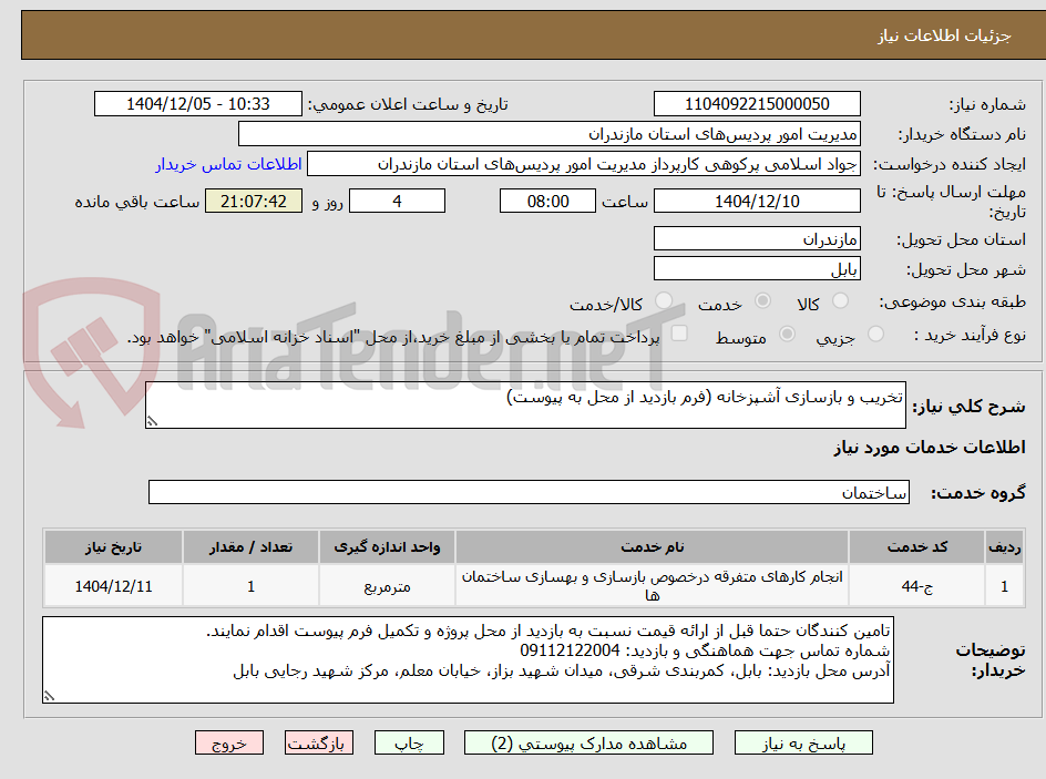 تصویر کوچک آگهی تخریب و بازسازی آشپزخانه (فرم بازدید از محل به پیوست)