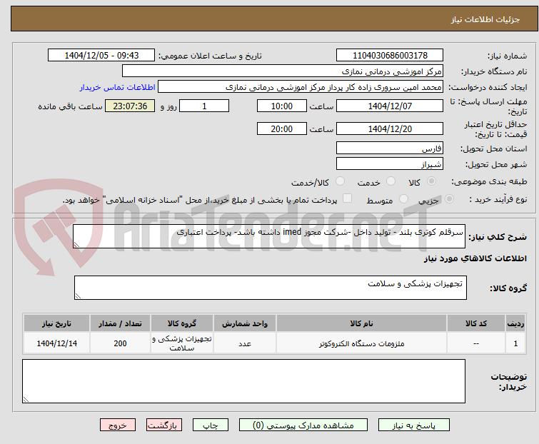 تصویر کوچک آگهی سرقلم کوتری بلند - تولید داخل -شرکت مجوز imed داشته باشد- پرداخت اعتباری