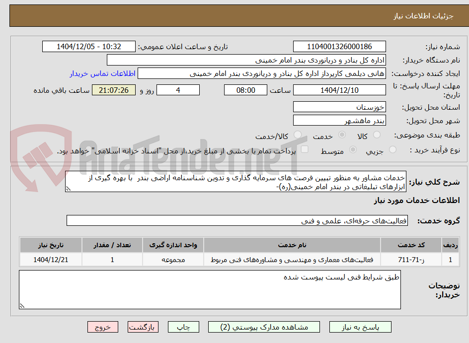 تصویر کوچک آگهی خدمات مشاور به منظور تبیین فرصت های سرمایه گذاری و تدوین شناسنامه اراضی بندر با بهره گیری از ابزارهای تبلیغاتی در بندر امام خمینی(ره)-