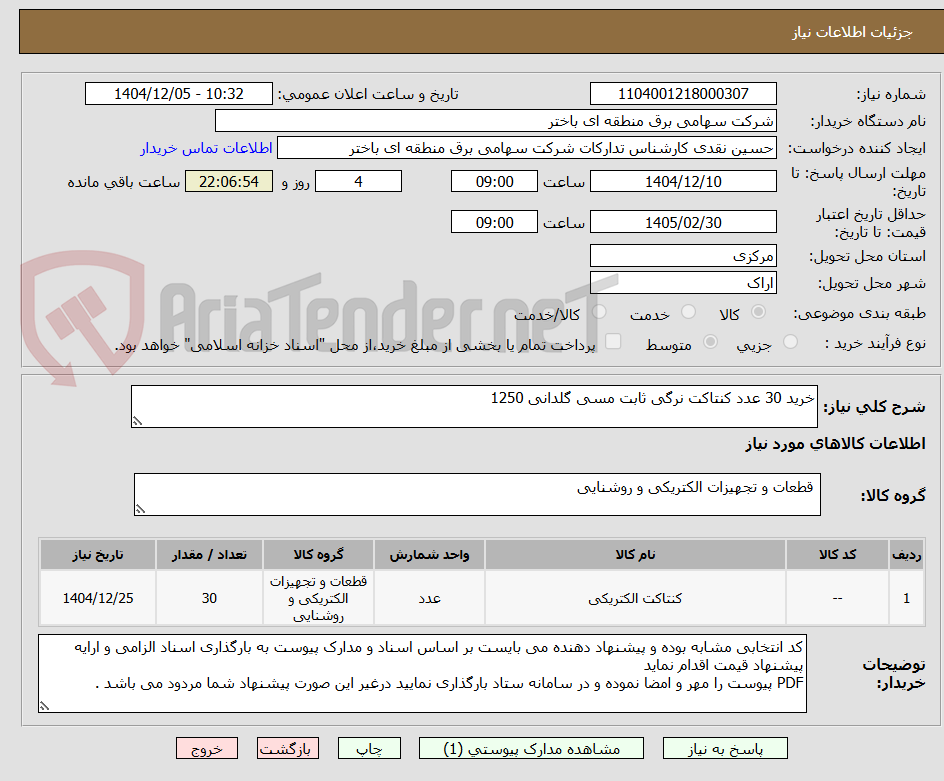 تصویر کوچک آگهی خرید 30 عدد کنتاکت نرگی ثابت مسی گلدانی 1250                              