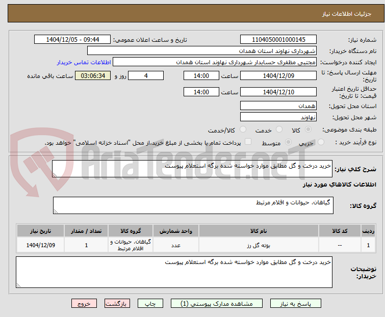 تصویر کوچک آگهی خرید درخت و گل مطابق موارد خواسته شده برگه استعلام پیوست