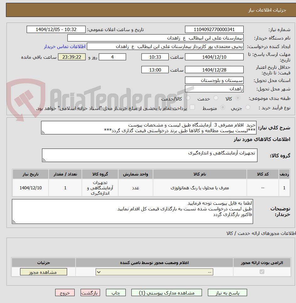تصویر کوچک آگهی خرید اقلام مصرفی 3 آزمایشگاه طبق لیست و مشخصات پیوست
***لیست پیوست مطالعه و کالاها طبق برند درخواستی قیمت گذاری گردد***