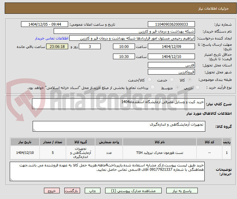 تصویر کوچک آگهی خرید کیت و وسایل مصرفی آزمایشگاه اسفندماه1404