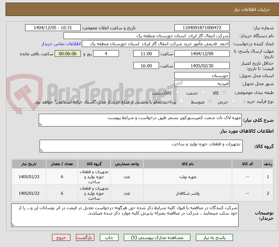 تصویر کوچک آگهی مهره لاک نات شفت کمپرسورکوپر بسمر طبق درخواست و شرایط پیوست