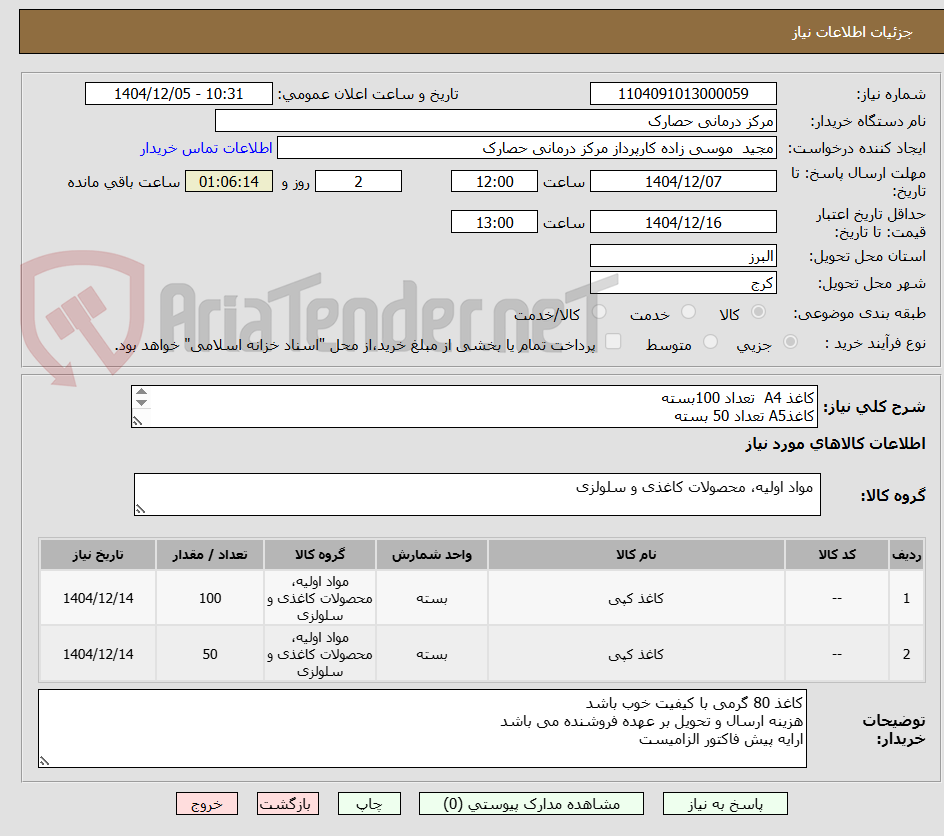 تصویر کوچک آگهی کاغذ A4  تعداد 100بسته
کاغذA5 تعداد 50 بسته
