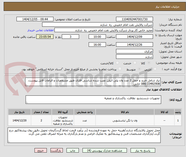 تصویر کوچک آگهی نیاز شامل خرید و حمل 2 عدد وان پلی اتیلن نصب شده شاسی فلزی طبق مشخصات و الزامات فایل پیوست. 33492908-086 خانی