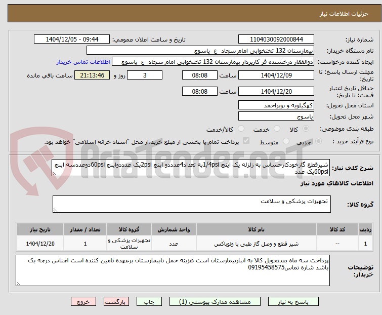 تصویر کوچک آگهی شیرقطع گازخودکارحساس به زلزله یک اینچ 1/4psiبه تعداد4عدددو اینچ 2psiیک عدددواینچ 60psiدوعددسه اینچ 60psiیک عدد