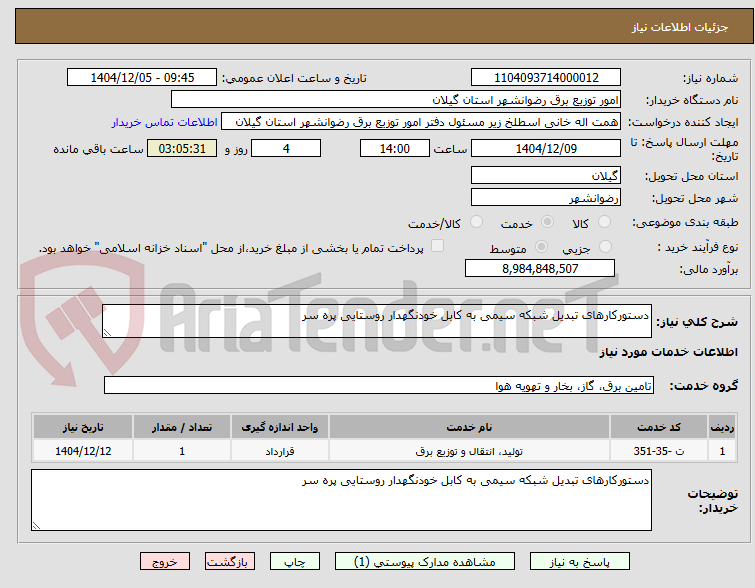 تصویر کوچک آگهی دستورکارهای تبدیل شبکه سیمی به کابل خودنگهدار روستایی پره سر