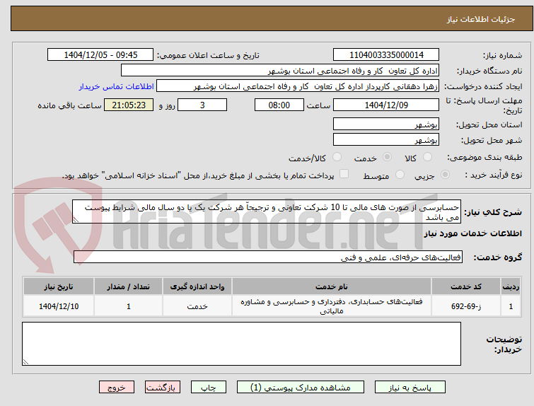 تصویر کوچک آگهی حسابرسی از صورت های مالی تا 10 شرکت تعاونی و ترجیحاّ هر شرکت یک یا دو سال مالی شرایط پیوست می باشد 
