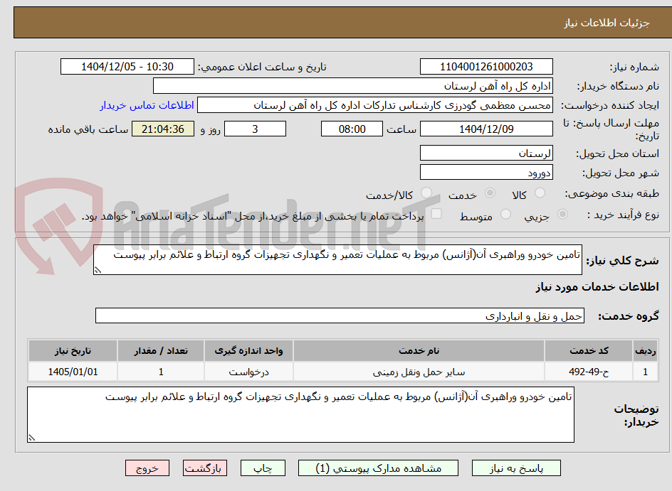 تصویر کوچک آگهی تامین خودرو وراهبری آن(آژانس) مربوط به عملیات تعمیر و نگهداری تجهیزات گروه ارتباط و علائم برابر پیوست