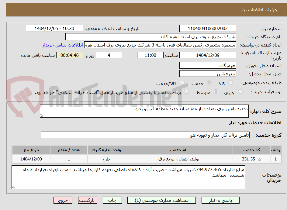 تصویر کوچک آگهی تجدید تامین برق تعدادی از متقاضیان جدید منطقه فین و رضوان