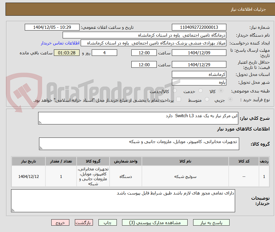تصویر کوچک آگهی این مرکز نیاز به یک عدد Switch L3  دارد