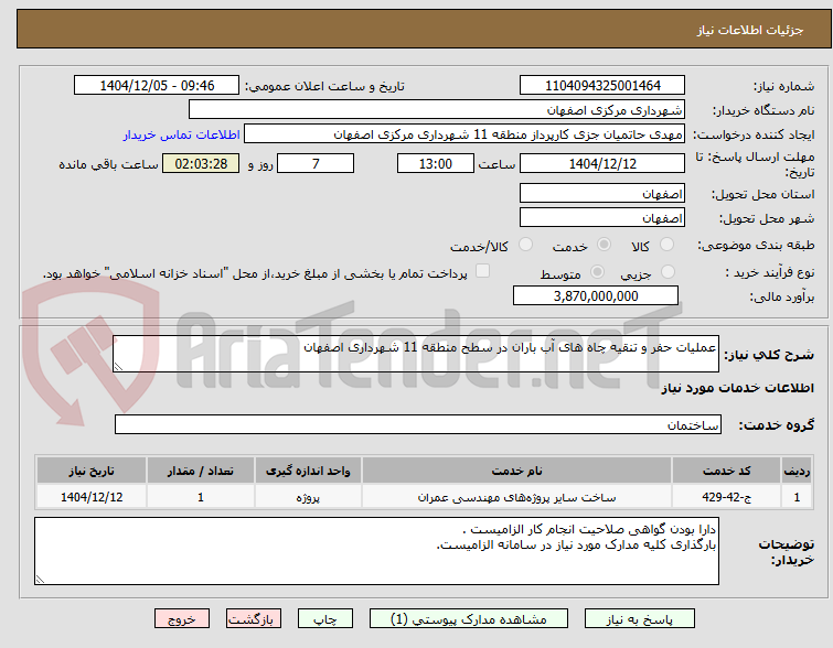 تصویر کوچک آگهی عملیات حفر و تنقیه چاه های آب باران در سطح منطقه 11 شهرداری اصفهان